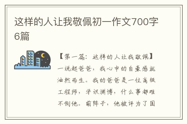 这样的人让我敬佩初一作文700字6篇