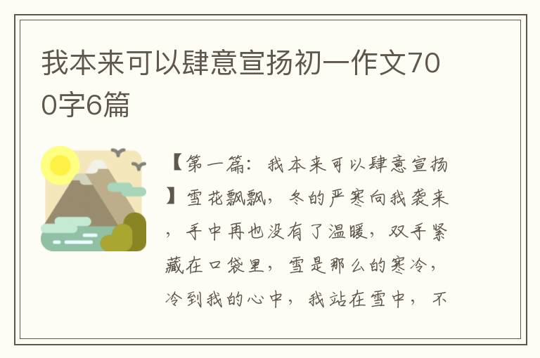 我本来可以肆意宣扬初一作文700字6篇