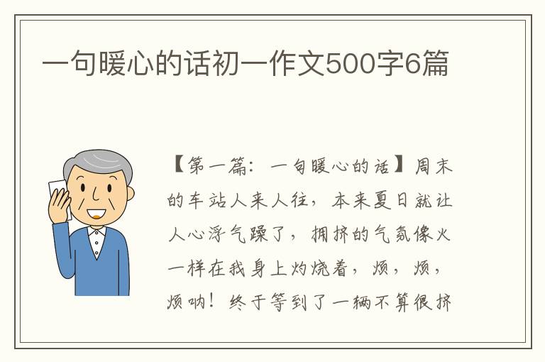 一句暖心的话初一作文500字6篇