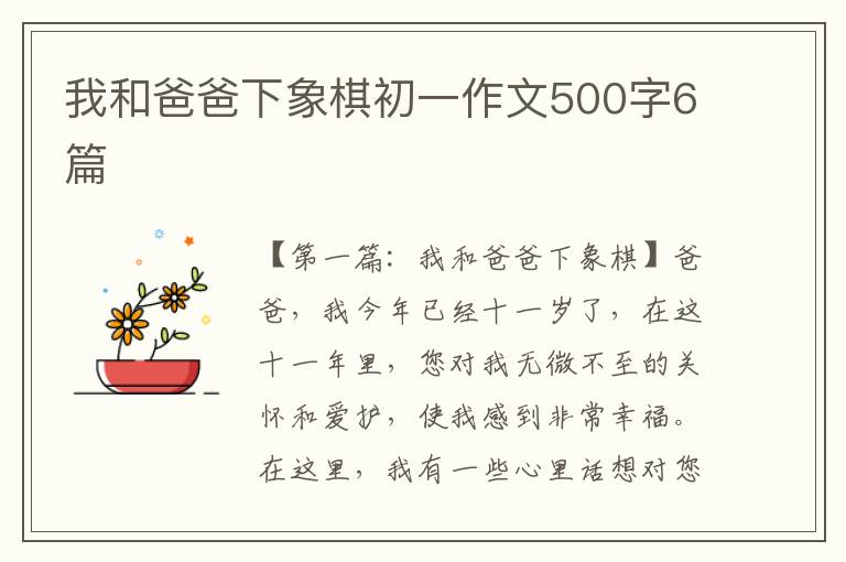 我和爸爸下象棋初一作文500字6篇