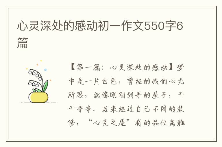 心灵深处的感动初一作文550字6篇