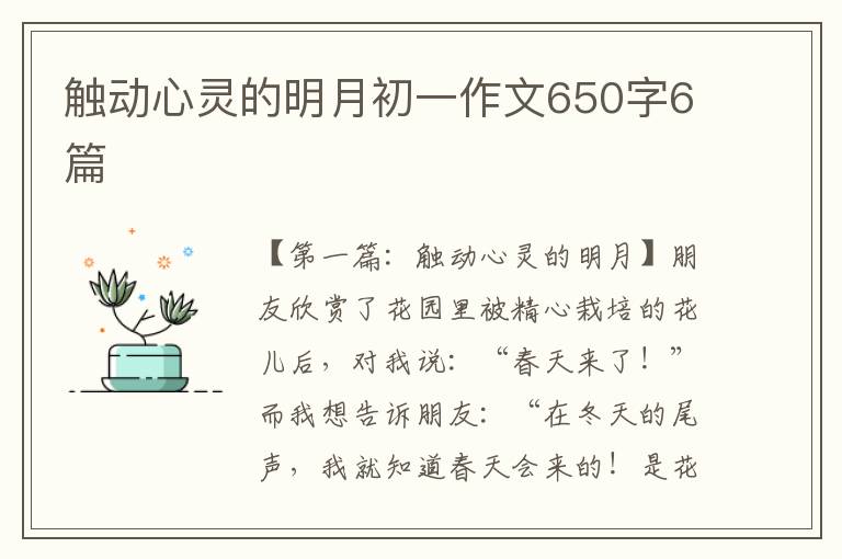 触动心灵的明月初一作文650字6篇