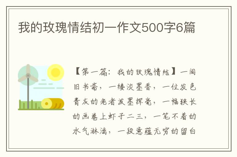 我的玫瑰情结初一作文500字6篇