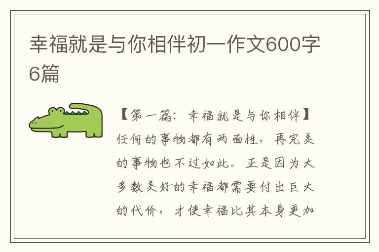 幸福就是与你相伴初一作文600字6篇