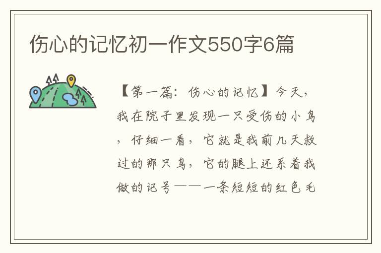 伤心的记忆初一作文550字6篇