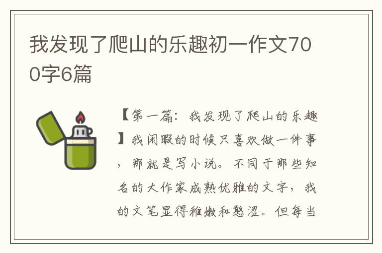 我发现了爬山的乐趣初一作文700字6篇