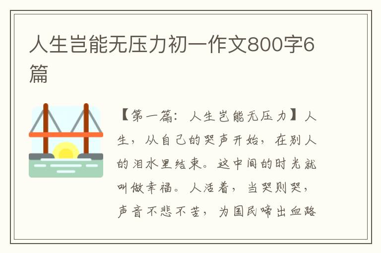 人生岂能无压力初一作文800字6篇