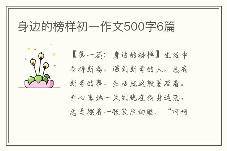 身边的榜样初一作文500字6篇