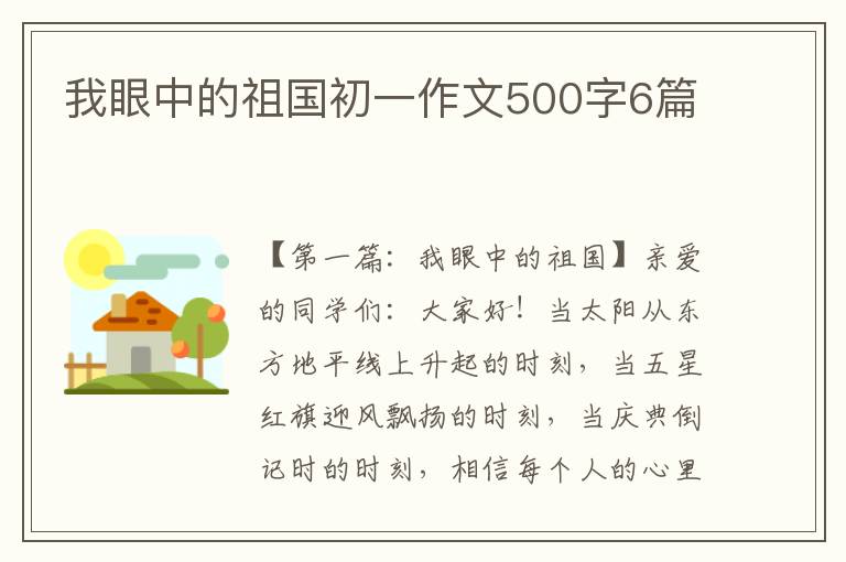 我眼中的祖国初一作文500字6篇