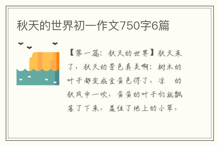 秋天的世界初一作文750字6篇