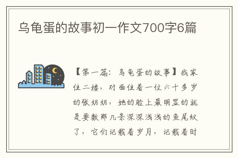 乌龟蛋的故事初一作文700字6篇