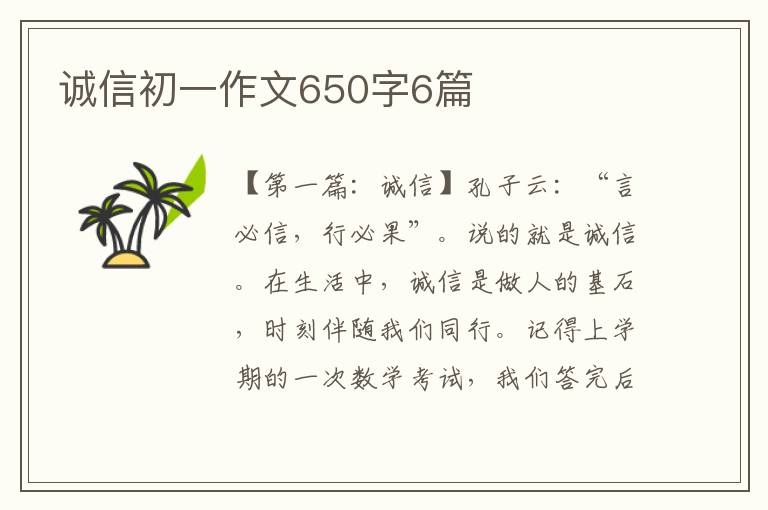 诚信初一作文650字6篇