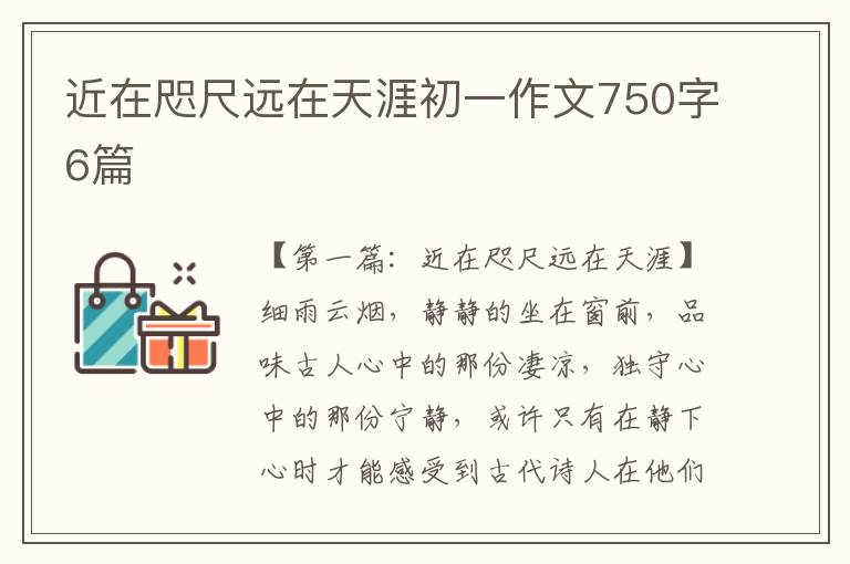 近在咫尺远在天涯初一作文750字6篇