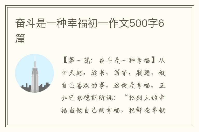 奋斗是一种幸福初一作文500字6篇