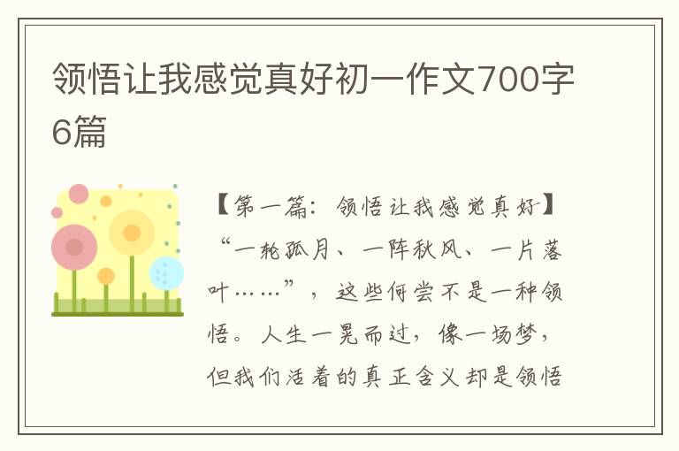 领悟让我感觉真好初一作文700字6篇