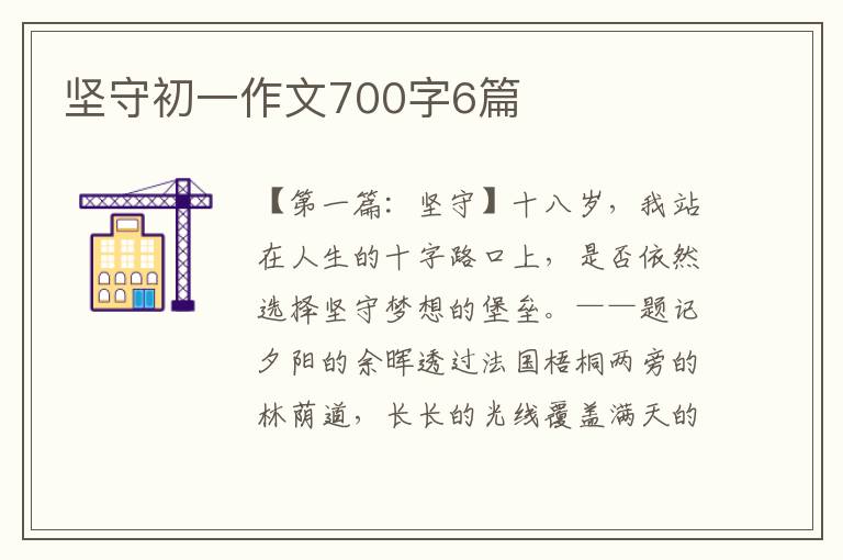 坚守初一作文700字6篇