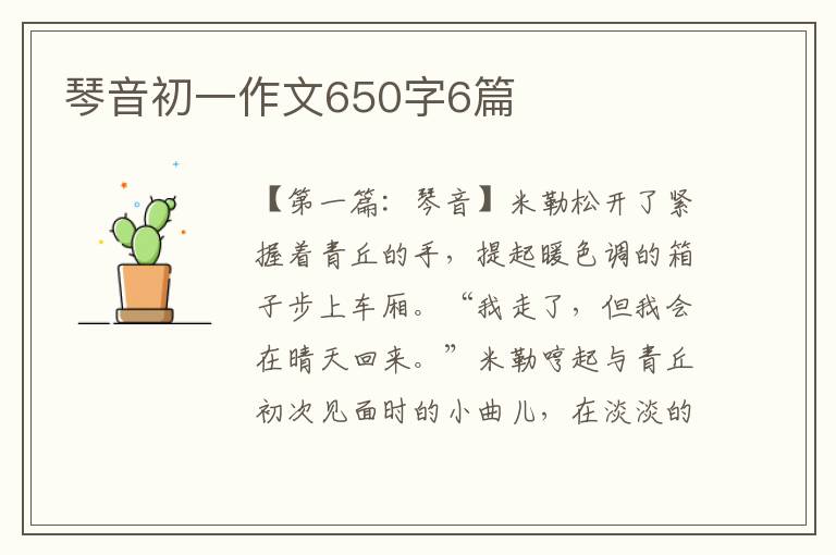 琴音初一作文650字6篇