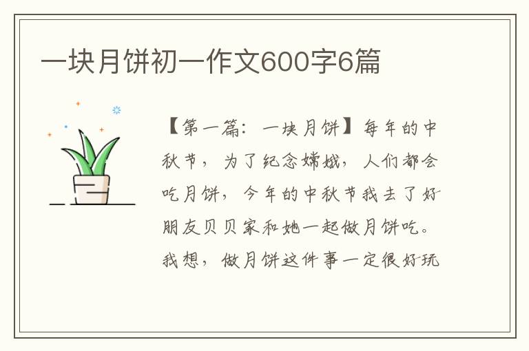 一块月饼初一作文600字6篇