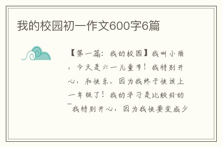 我的校园初一作文600字6篇