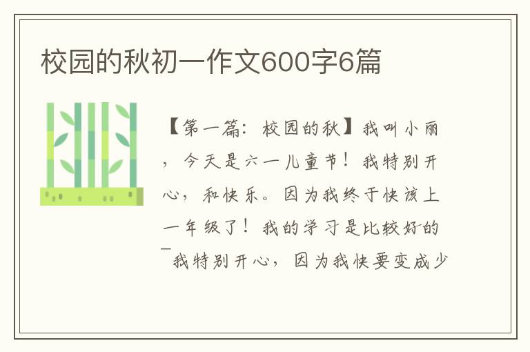 校园的秋初一作文600字6篇