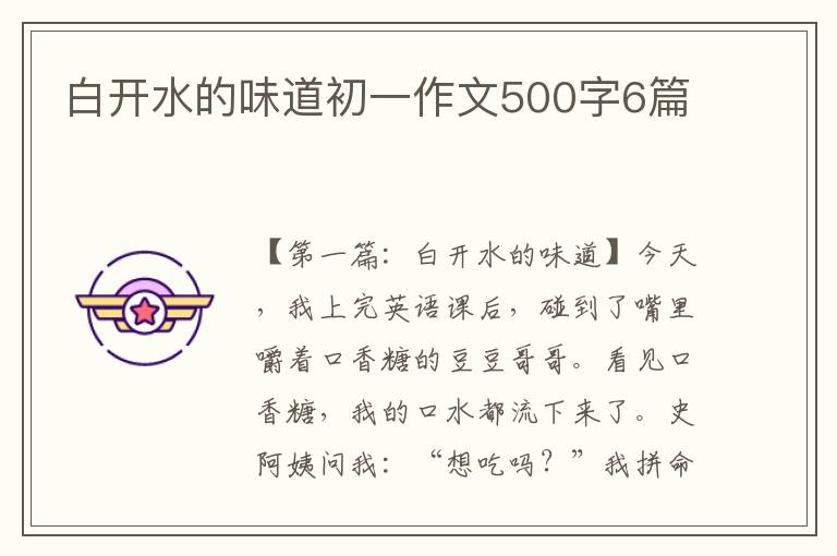 白开水的味道初一作文500字6篇