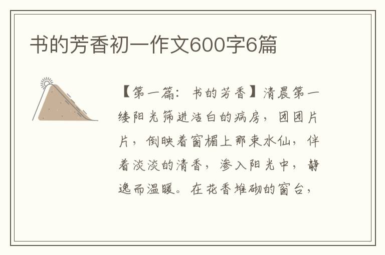 书的芳香初一作文600字6篇