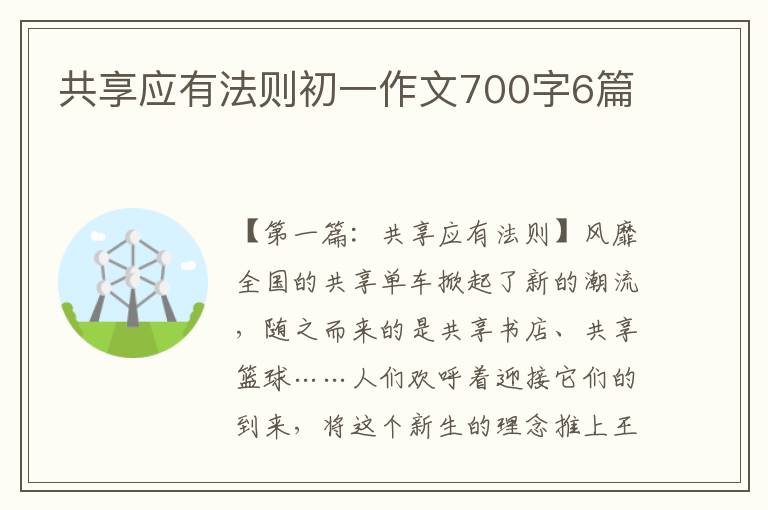 共享应有法则初一作文700字6篇