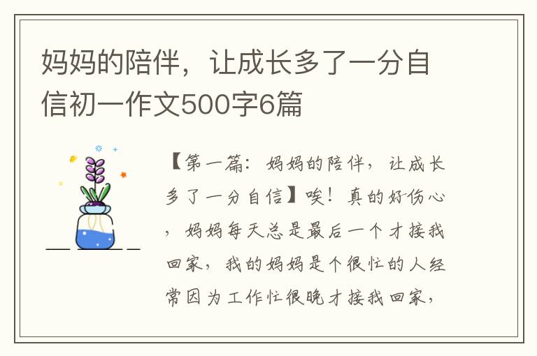 妈妈的陪伴，让成长多了一分自信初一作文500字6篇