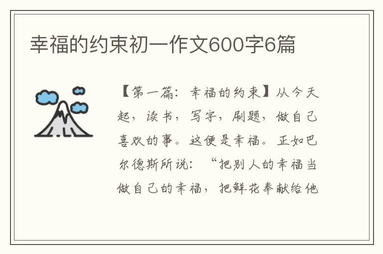 幸福的约束初一作文600字6篇