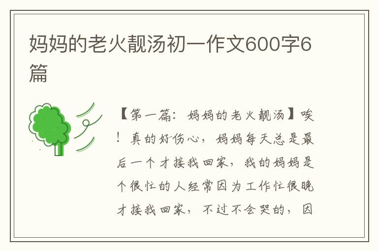 妈妈的老火靓汤初一作文600字6篇