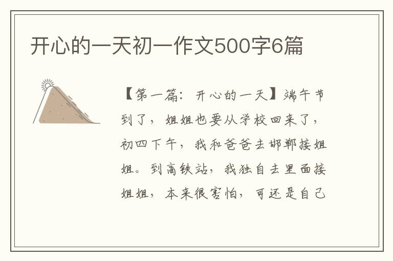 开心的一天初一作文500字6篇