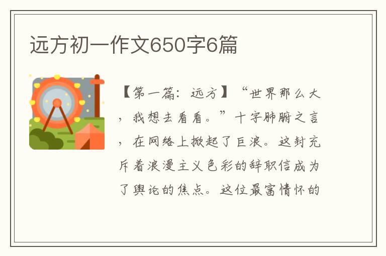 远方初一作文650字6篇