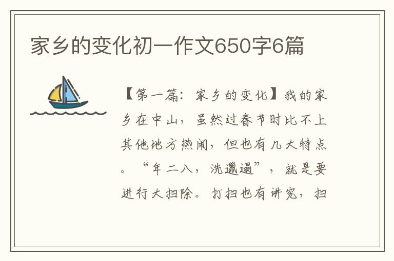 家乡的变化初一作文650字6篇