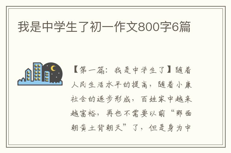 我是中学生了初一作文800字6篇