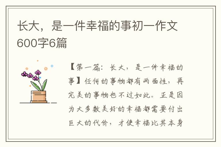 长大，是一件幸福的事初一作文600字6篇