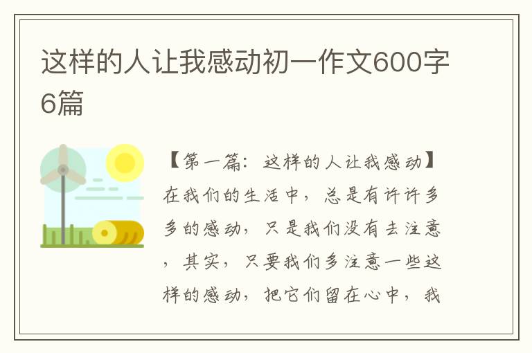 这样的人让我感动初一作文600字6篇