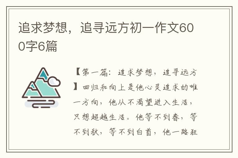 追求梦想，追寻远方初一作文600字6篇