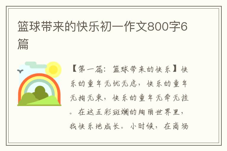 篮球带来的快乐初一作文800字6篇