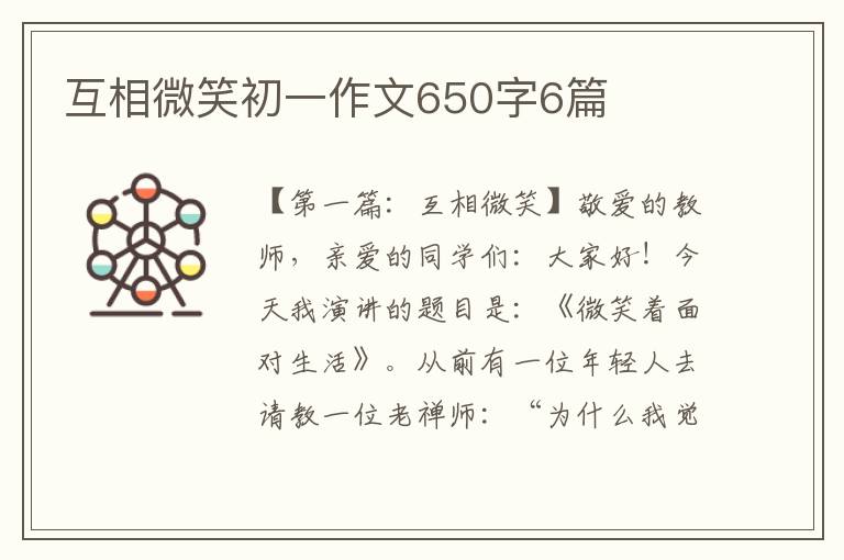 互相微笑初一作文650字6篇