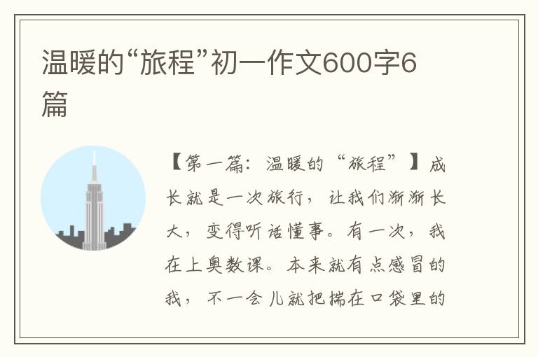 温暖的“旅程”初一作文600字6篇