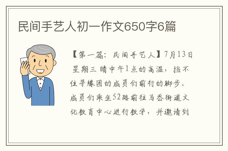 民间手艺人初一作文650字6篇