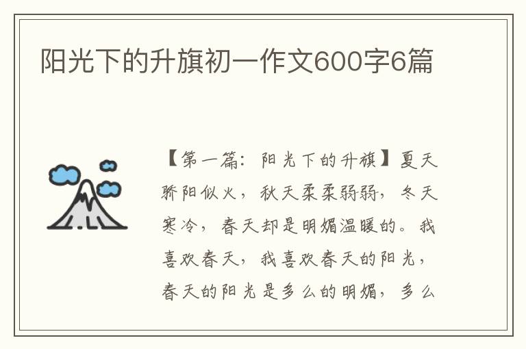 阳光下的升旗初一作文600字6篇