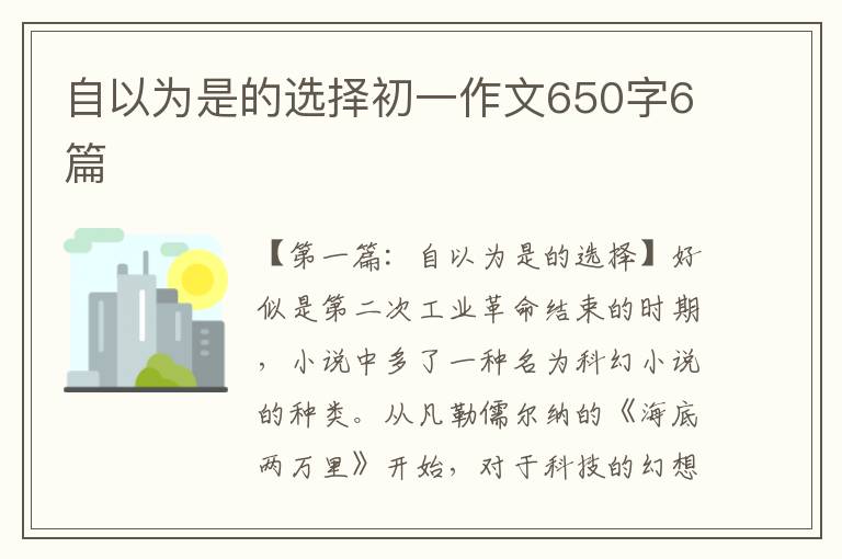 自以为是的选择初一作文650字6篇