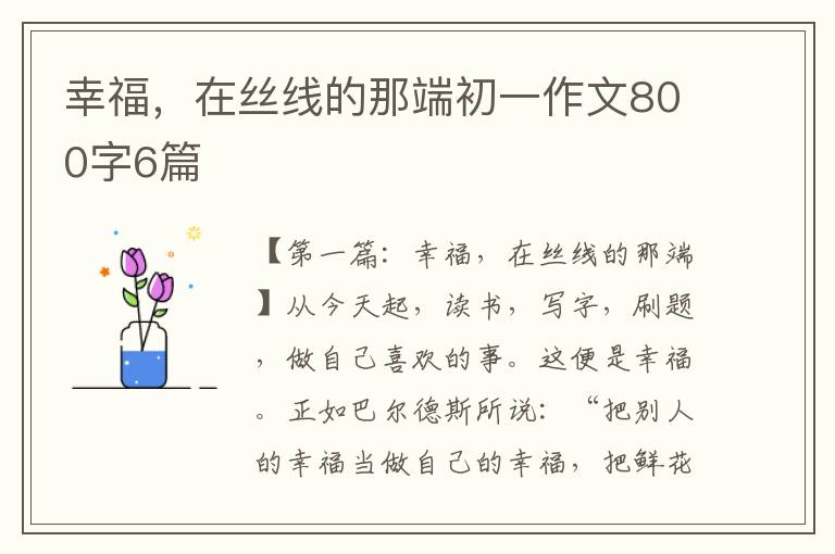 幸福，在丝线的那端初一作文800字6篇