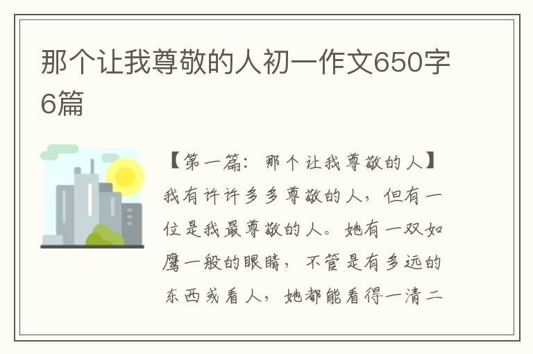 那个让我尊敬的人初一作文650字6篇