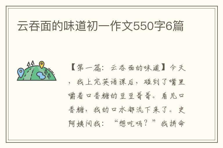 云吞面的味道初一作文550字6篇