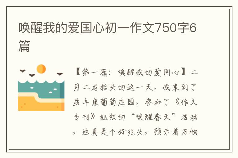 唤醒我的爱国心初一作文750字6篇