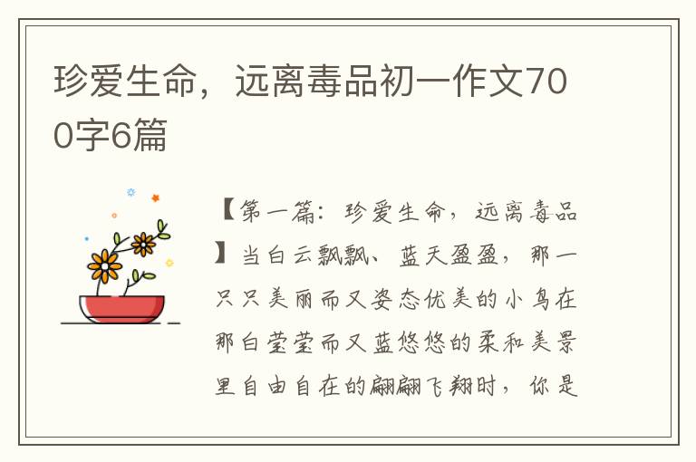 珍爱生命，远离毒品初一作文700字6篇