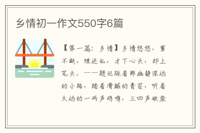 乡情初一作文550字6篇