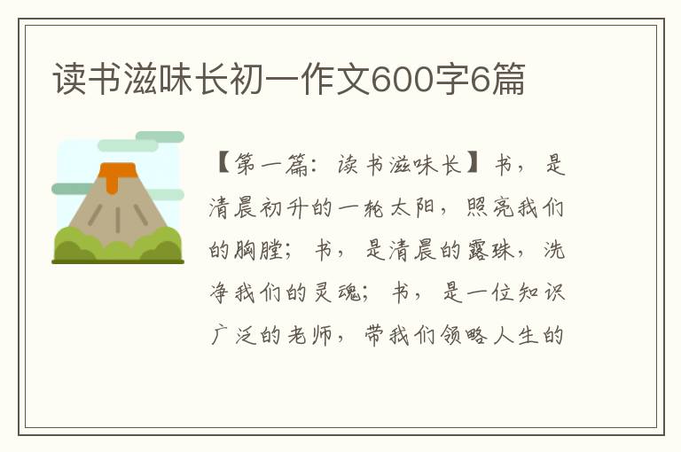 读书滋味长初一作文600字6篇